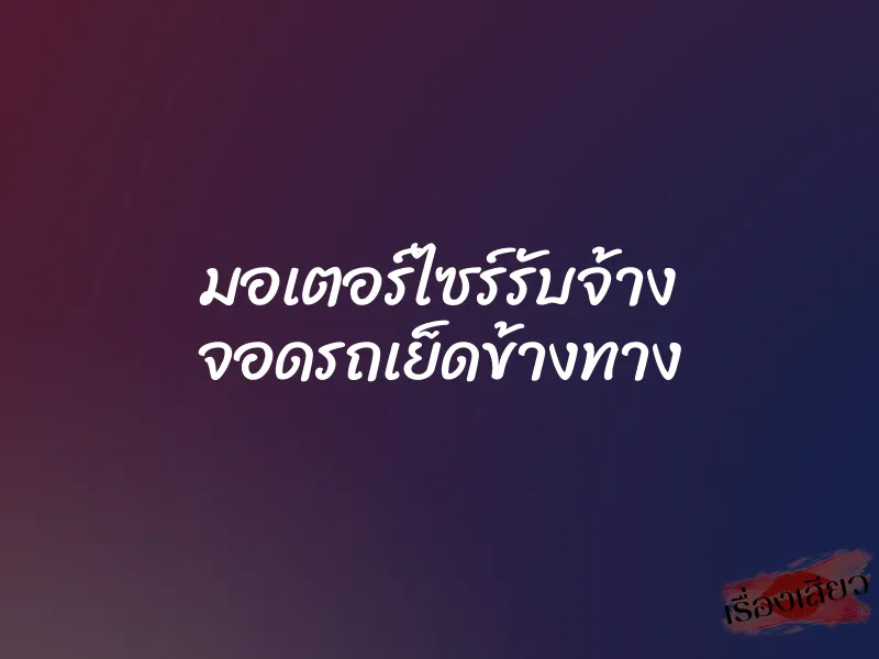 มอเตอร์ไซร์รับจ้าง จอดรถเย็ดข้างทาง