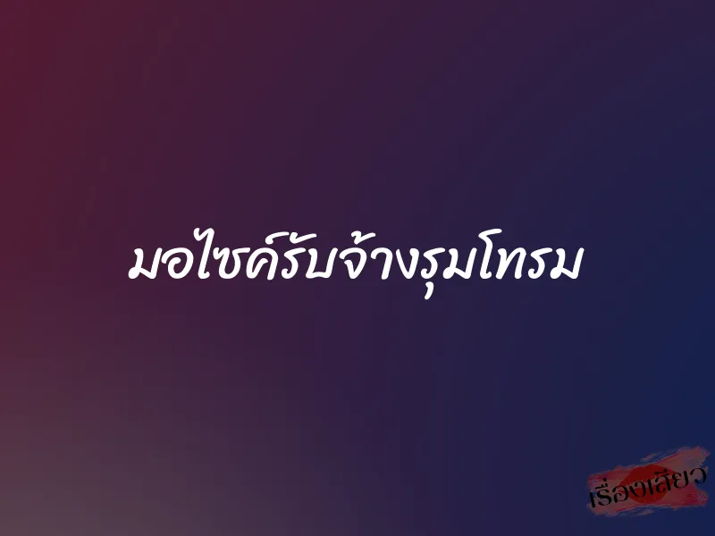 มอไซค์รับจ้างรุมโทรม