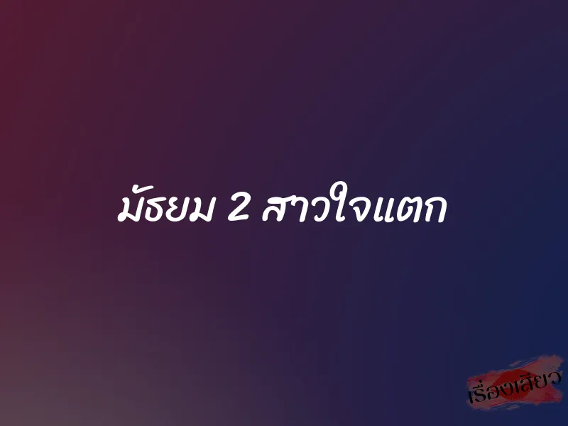 มัธยม 2 สาวใจแตก