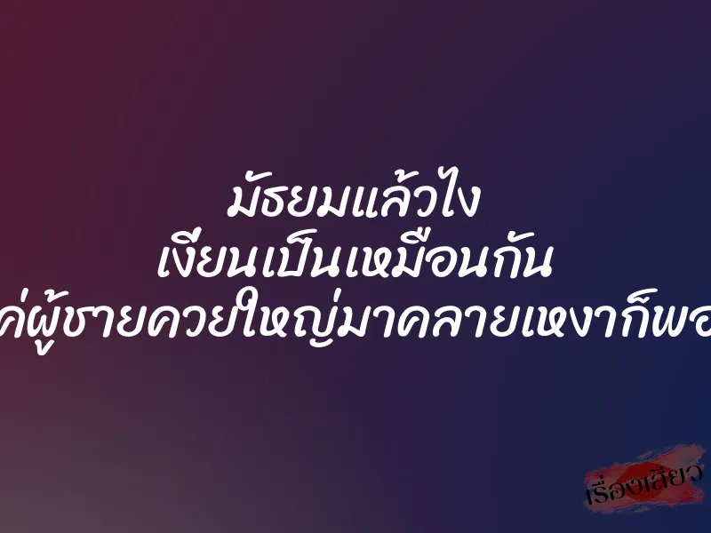 มัธยมแล้วไง เงี่ยนเป็นเหมือนกัน ขอแค่ผู้ชายควยใหญ่มาคลายเหงาก็พอแล้ว