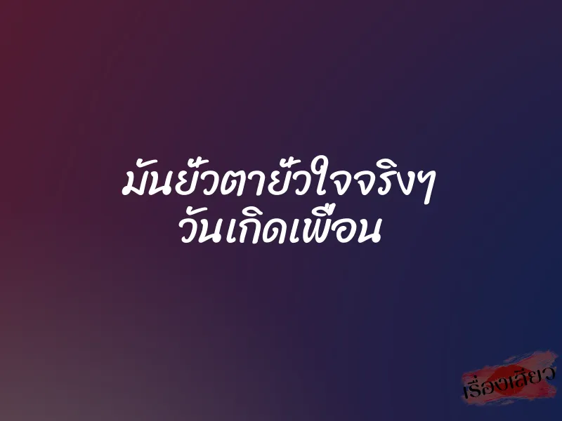 มันยั่วตายั่วใจจริงๆ วันเกิดเพื่อน