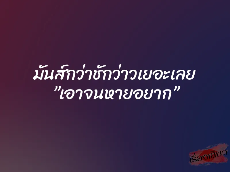 มันส์กว่าชักว่าวเยอะเลย ”เอาจนหายอยาก”