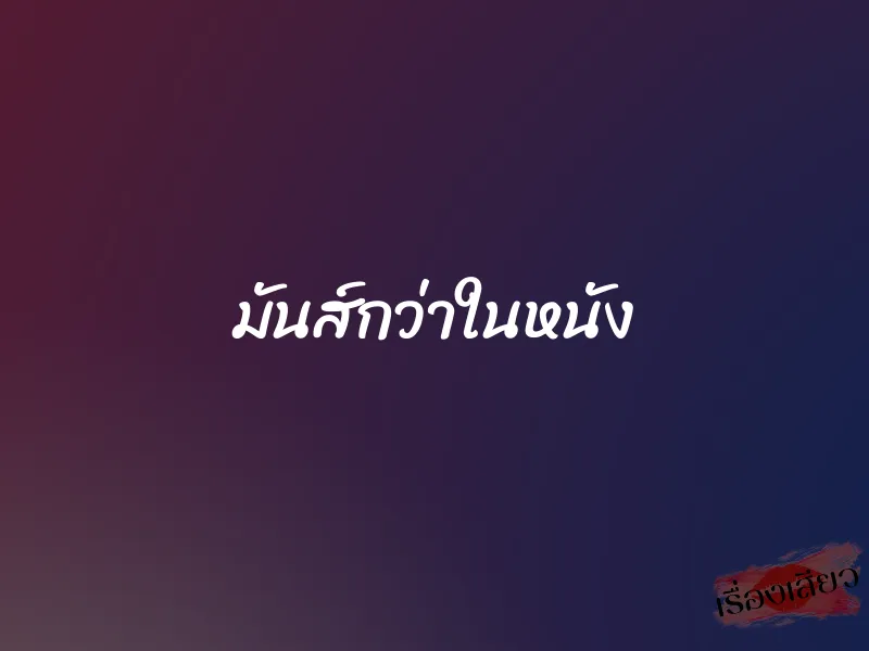 มันส์กว่าในหนัง