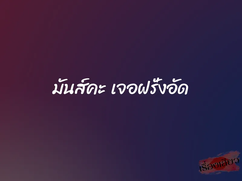 มันส์คะ เจอฝรั่งอัด