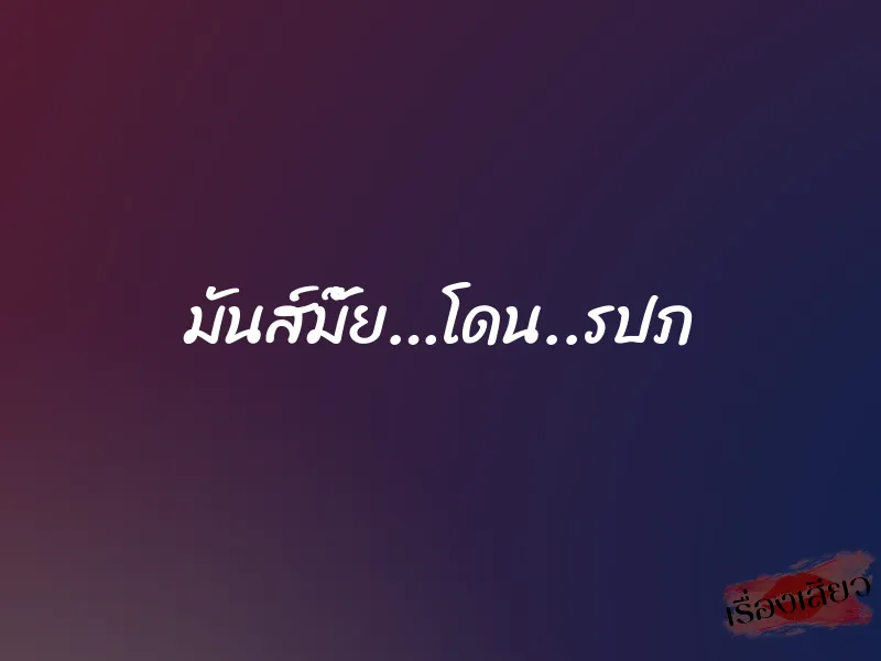 มันส์มั๊ย…โดน..รปภ