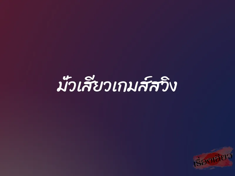 มั่วเสียวเกมส์สวิง