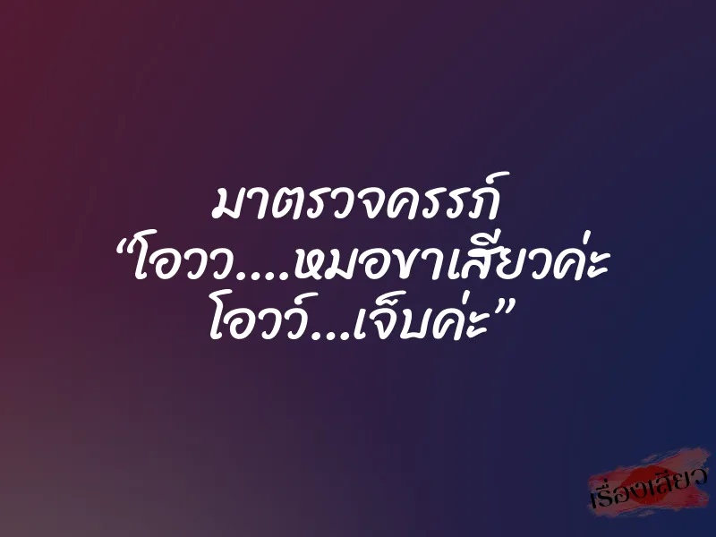 มาตรวจครรภ์ “โอวว….หมอขาเสียวค่ะ โอวว์…เจ็บค่ะ”