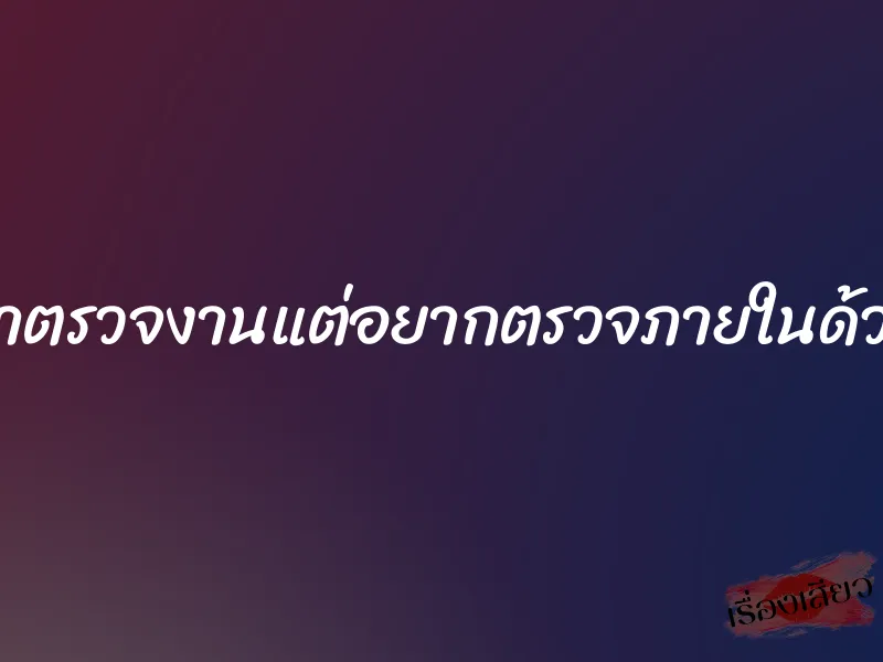 มาตรวจงานแต่อยากตรวจภายในด้วย