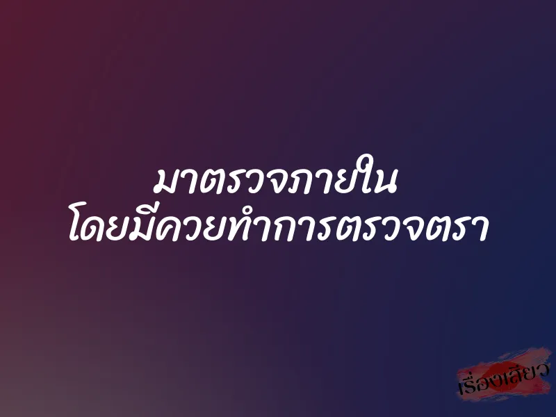 มาตรวจภายใน โดยมีควยทำการตรวจตรา