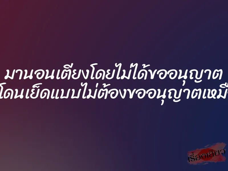มานอนเตียงโดยไม่ได้ขออนุญาต ก็ต้องโดนเย็ดแบบไม่ต้องขออนุญาตเหมือนกัน