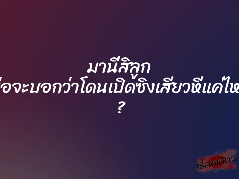 มานี่สิลูก พ่อจะบอกว่าโดนเปิดซิงเสียวหีแค่ไหน ?