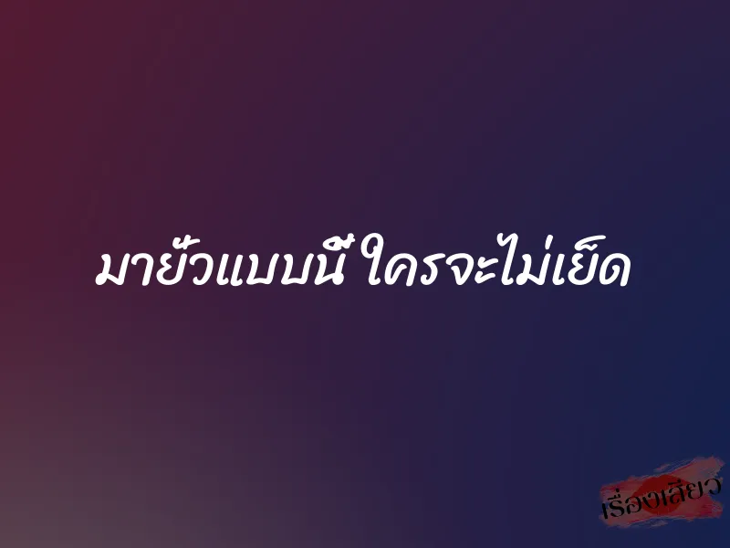 มายั่วแบบนี้ ใครจะไม่เย็ด
