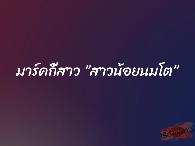 มาร์คกี้สาว ”สาวน้อยนมโต”