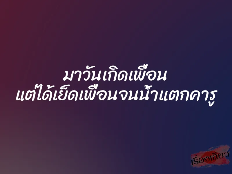 มาวันเกิดเพื่อน แต่ได้เย็ดเพื่อนจนน้ำแตกคารู