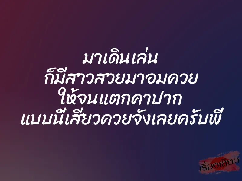 มาเดินเล่น ก็มีสาวสวยมาอมควย ให้จนแตกคาปาก แบบนี้เสียวควยจังเลยครับพี่