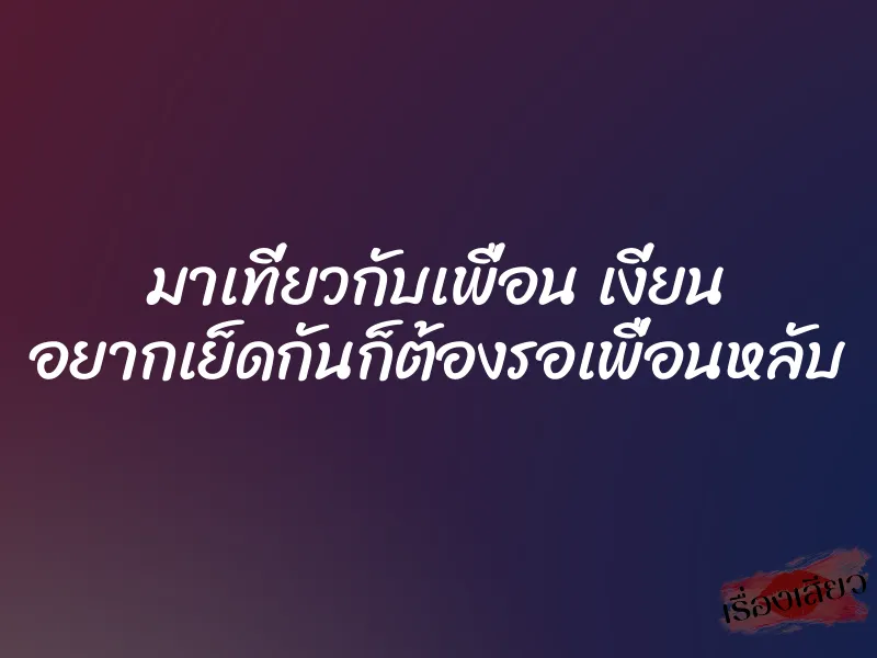 มาเที่ยวกับเพื่อน เงี่ยน อยากเย็ดกันก็ต้องรอเพื่อนหลับ