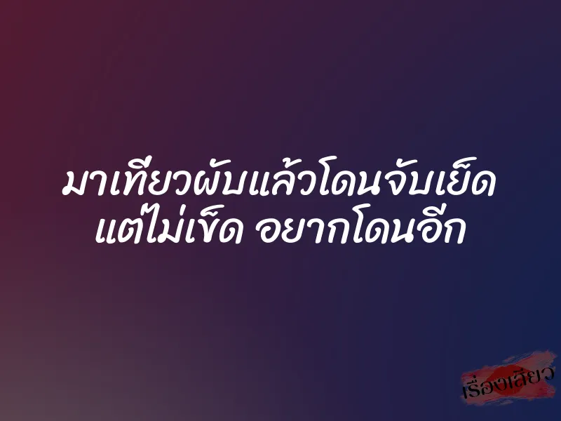 มาเที่ยวผับแล้วโดนจับเย็ด แต่ไม่เข็ด อยากโดนอีก