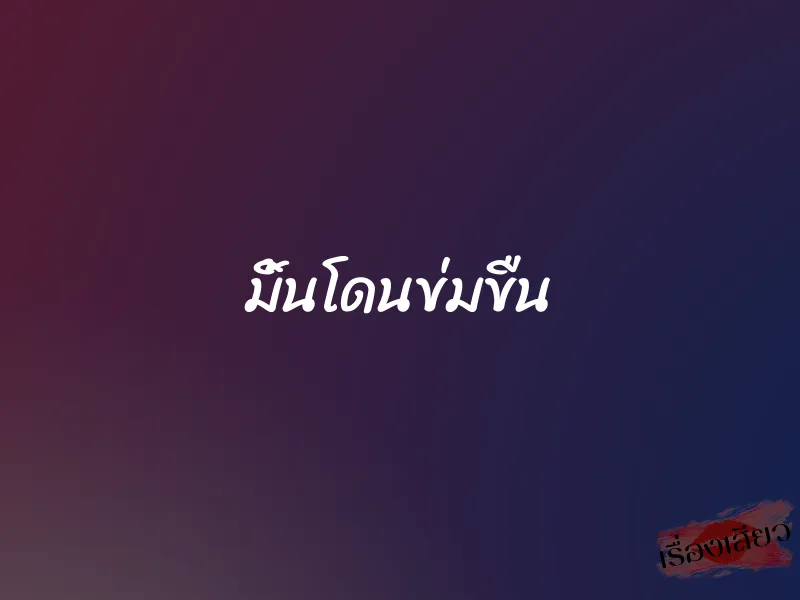 มิ้นโดนข่มขืน