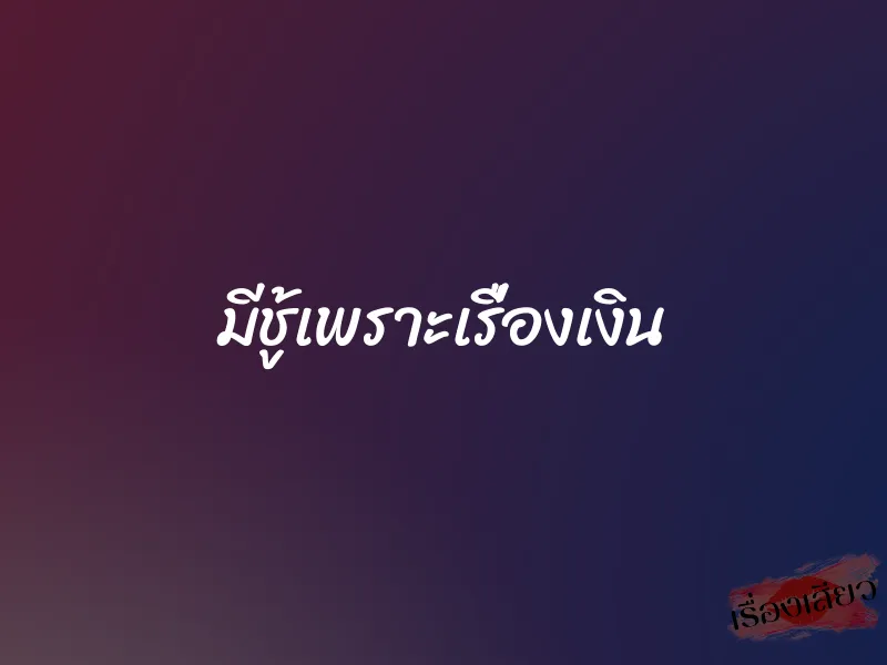 มีชู้เพราะเรื่องเงิน