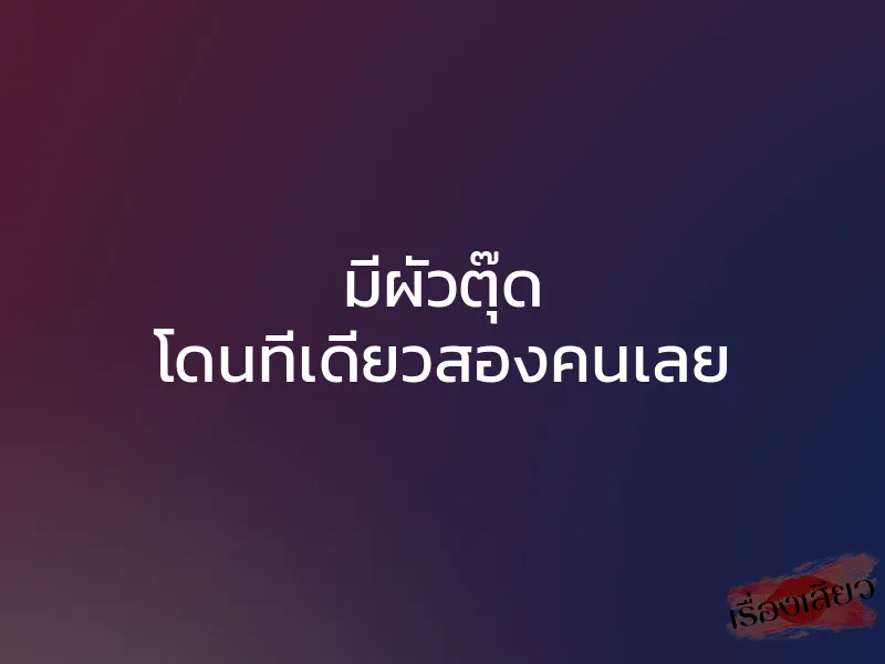 มีผัวตุ๊ด โดนทีเดียวสองคนเลย