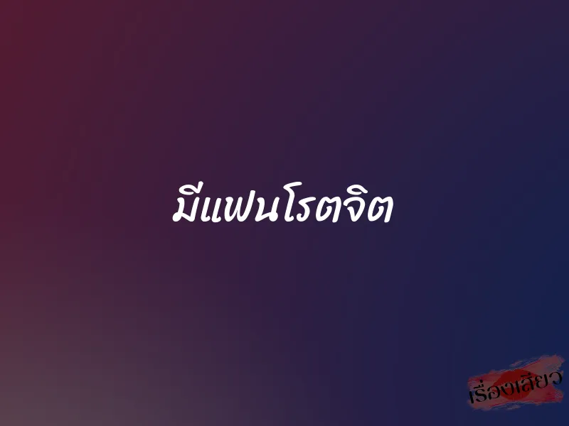 มีแฟนโรตจิต