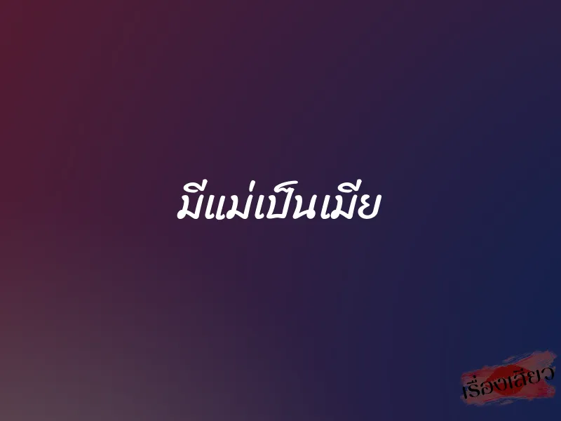 มีแม่เป็นเมีย