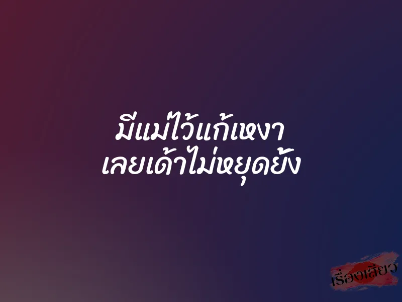 มีแม่ไว้แก้เหงา เลยเด้าไม่หยุดยั้ง