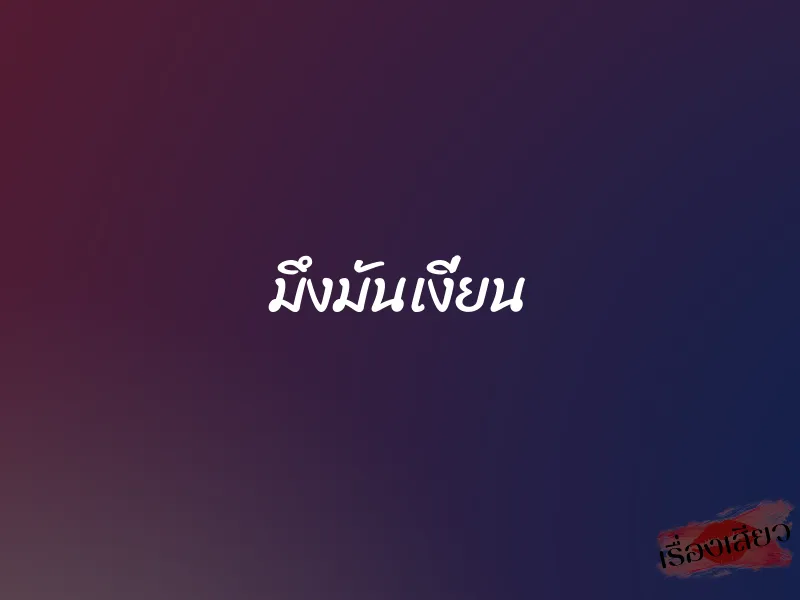 มึงมันเงี่ยน