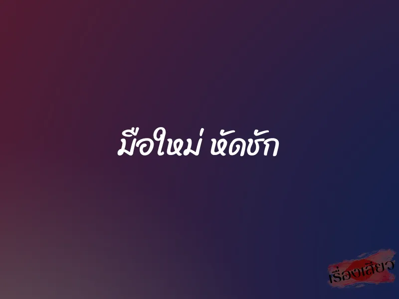 มือใหม่ หัดชัก