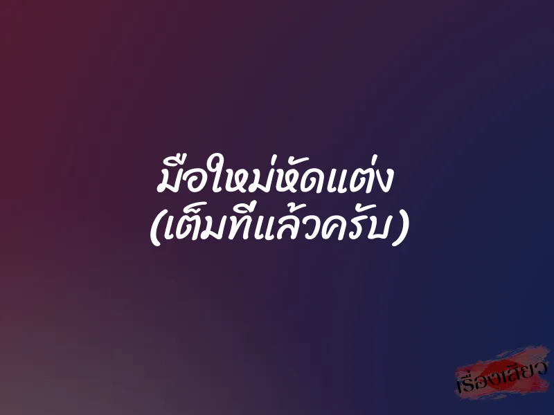 มือใหม่หัดแต่ง (เต็มที่แล้วครับ)