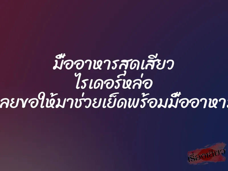 มื้ออาหารสุดเสียว ไรเดอร์หล่อ เลยขอให้มาช่วยเย็ดพร้อมมื้ออาหาร