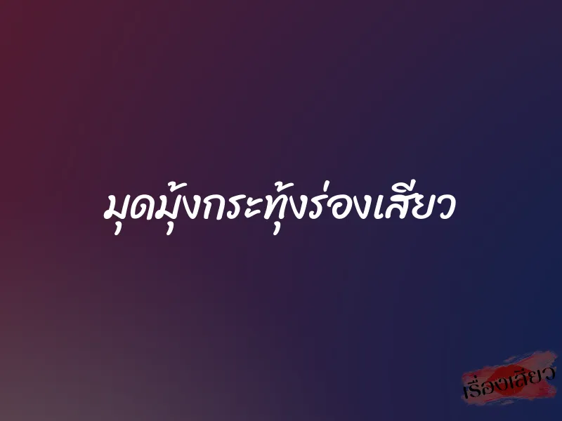 มุดมุ้งกระทุ้งร่องเสียว