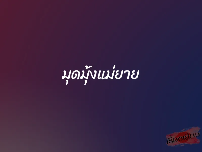 มุดมุ้งแม่ยาย