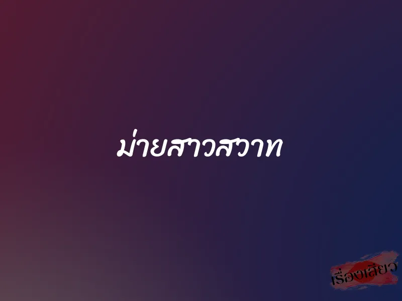 ม่ายสาวสวาท