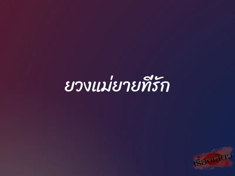 ยวงแม่ยายที่รัก