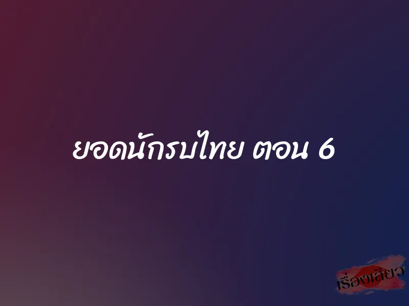 ยอดนักรบไทย ตอน 6