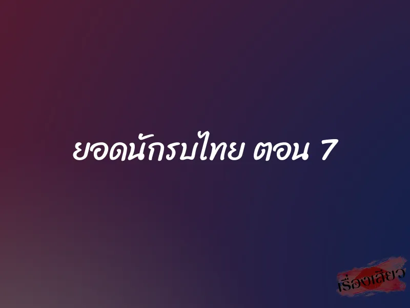 ยอดนักรบไทย ตอน 7