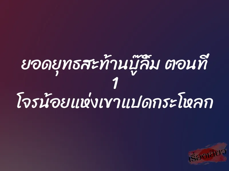 ยอดยุทธสะท้านบู๊ลิ้ม ตอนที่ 1 โจรน้อยแห่งเขาแปดกระโหลก