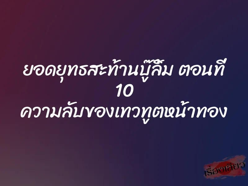 ยอดยุทธสะท้านบู๊ลิ้ม ตอนที่ 10 ความลับของเทวทูตหน้าทอง