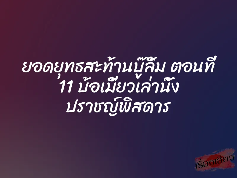 ยอดยุทธสะท้านบู๊ลิ้ม ตอนที่ 11 บ้อเมี้ยวเล่านั๊ง ปราชญ์พิสดาร