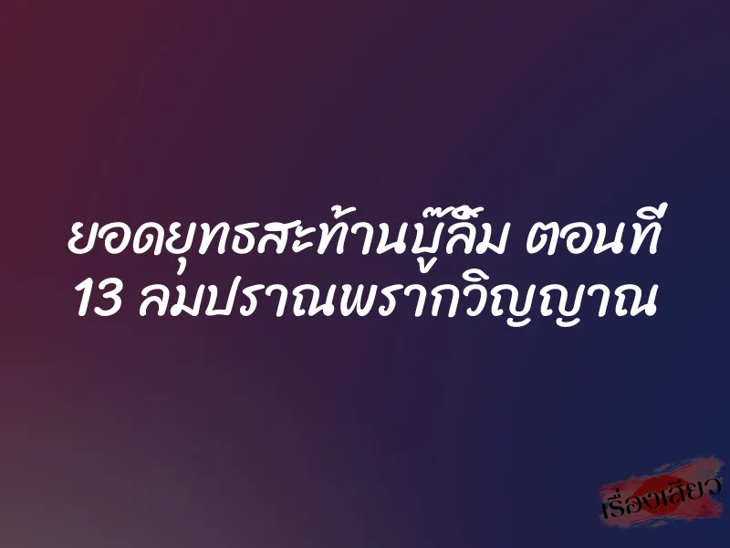 ยอดยุทธสะท้านบู๊ลิ้ม ตอนที่ 13 ลมปราณพรากวิญญาณ