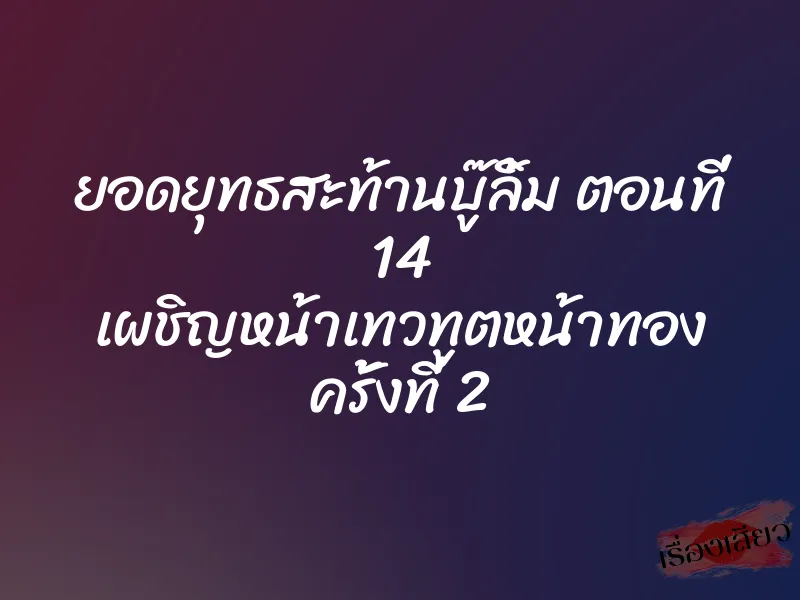 ยอดยุทธสะท้านบู๊ลิ้ม ตอนที่ 14 เผชิญหน้าเทวทูตหน้าทอง ครั้งที่ 2