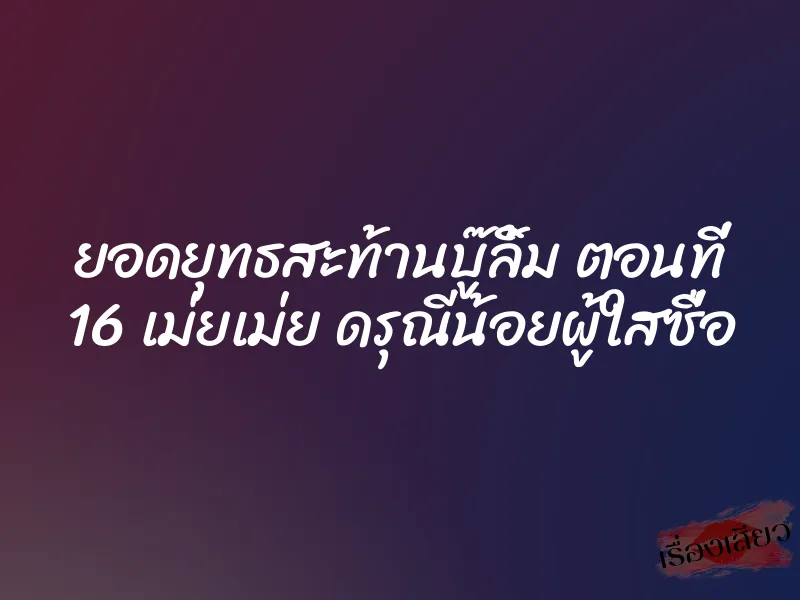 ยอดยุทธสะท้านบู๊ลิ้ม ตอนที่ 16 เม่ยเม่ย ดรุณีน้อยผู้ใสซื่อ