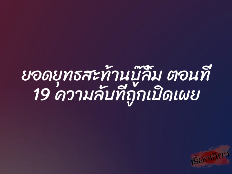 ยอดยุทธสะท้านบู๊ลิ้ม ตอนที่ 19 ความลับที่ถูกเปิดเผย