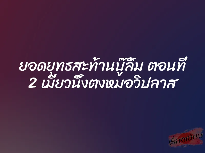 ยอดยุทธสะท้านบู๊ลิ้ม ตอนที่ 2 เมี่ยวนึ๊งตงหมอวิปลาส