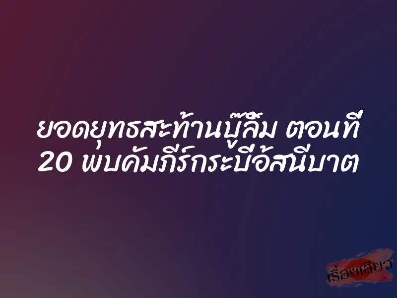 ยอดยุทธสะท้านบู๊ลิ้ม ตอนที่ 20 พบคัมภีร์กระบี่อ้สนีบาต