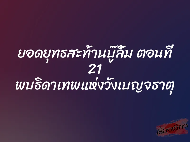 ยอดยุทธสะท้านบู๊ลิ้ม ตอนที่ 21 พบธิดาเทพแห่งวังเบญจธาตุ