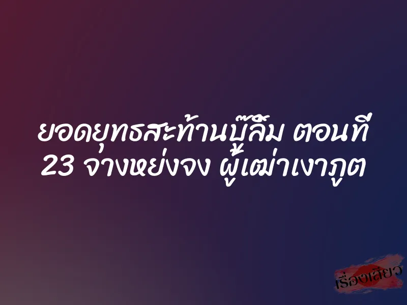 ยอดยุทธสะท้านบู๊ลิ้ม ตอนที่ 23 จางหย่งจง ผู้เฒ่าเงาภูต