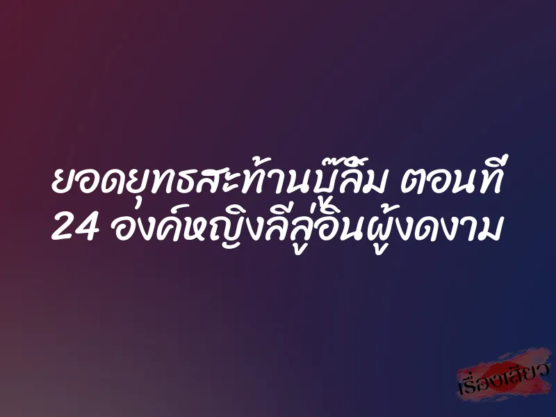 ยอดยุทธสะท้านบู๊ลิ้ม ตอนที่ 24 องค์หญิงลีลู่อินผู้งดงาม