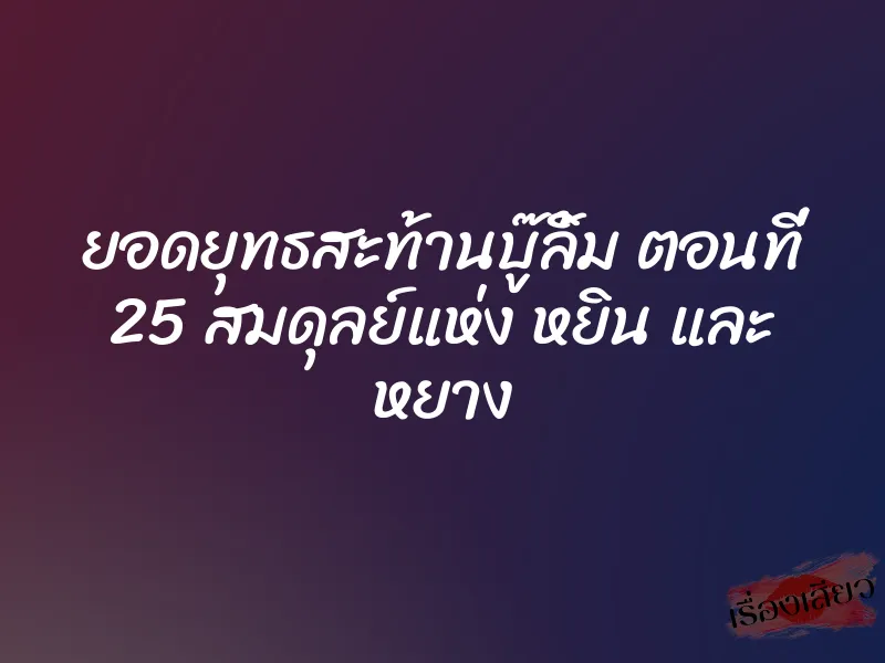 ยอดยุทธสะท้านบู๊ลิ้ม ตอนที่ 25 สมดุลย์แห่ง หยิน และ หยาง